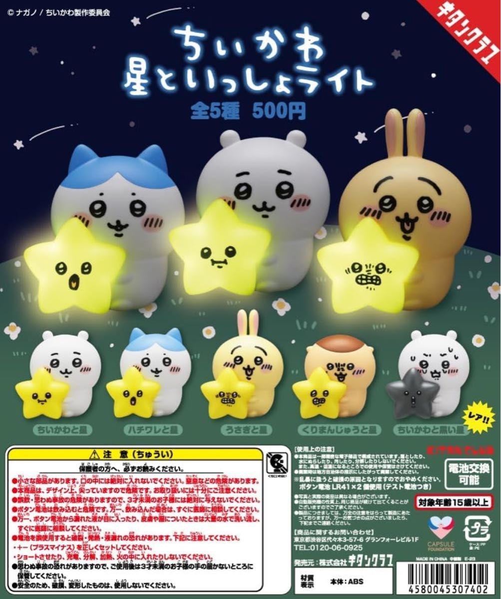 新品未開封ちいかわ ちいかわ 星といっしょライト くりまんじゅう