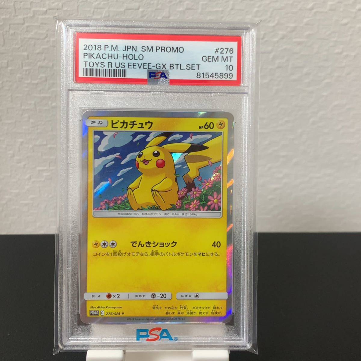 PSA10 ピカチュウ 276/SM-P プロモ トイザらスプロモ