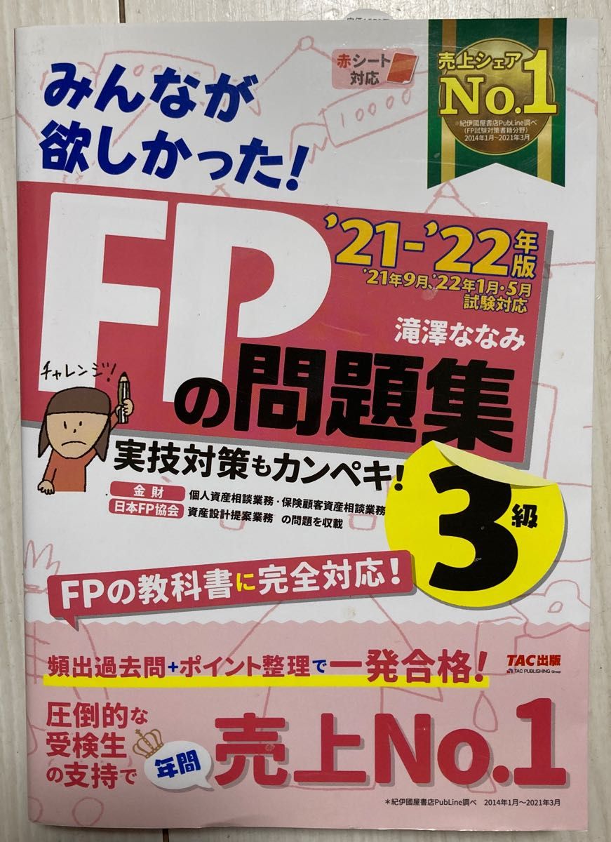 みんなが欲しかった！ＦＰの問題集３級　’２１－’２２年版 （みんなが欲しかった！） 滝澤ななみ／著