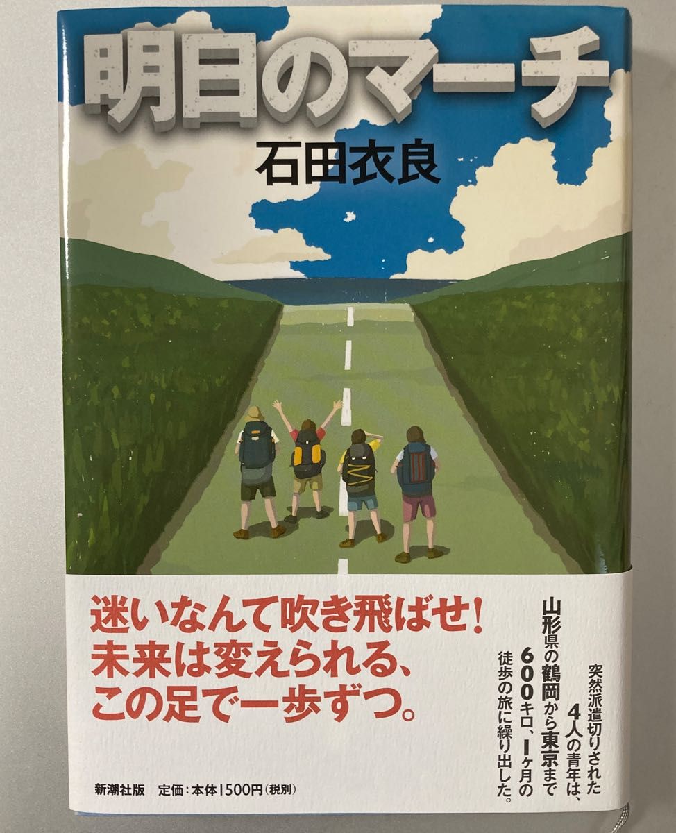 明日のマーチ 石田衣良／著