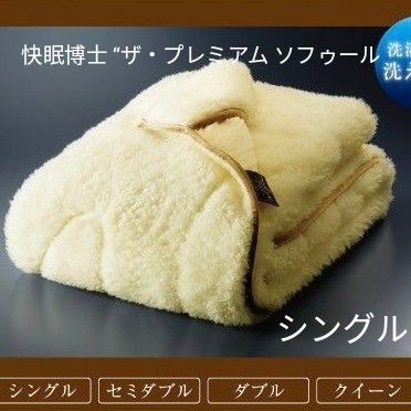 新品　快眠博士 “ザ・プレミアム ソフゥール2”  掛け毛布 S  日本製 