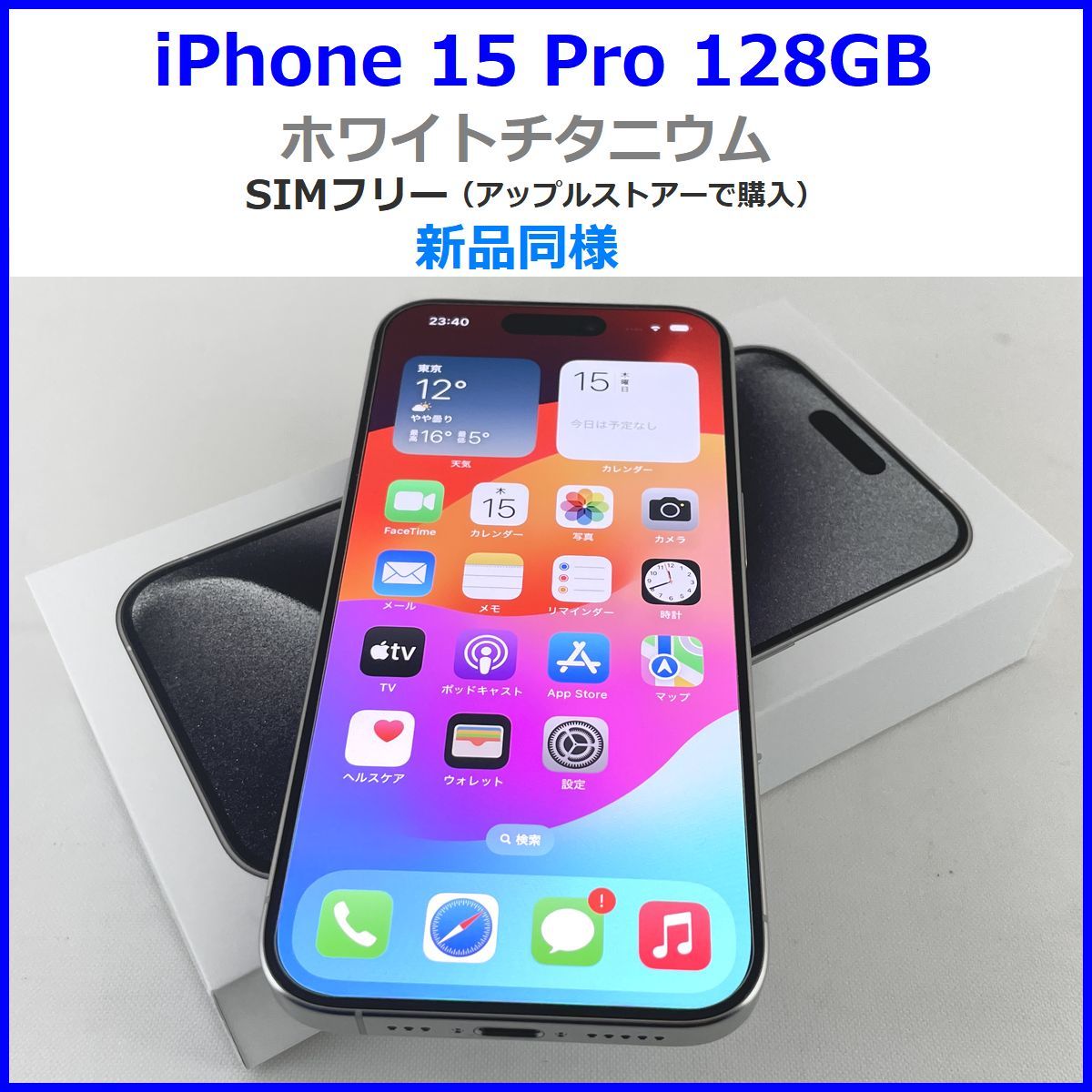 新品同様【Apple アップル】iPhone 15 Pro 128GB SIMフリー MTU83J/A ホワイトチタニウム バッテリー最大容量100％