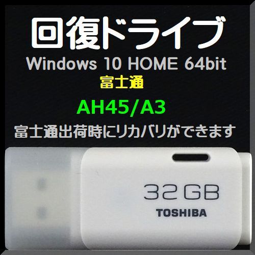 ●送料無料● 富士通 LIFEBOOK AHシリーズ　 AH45/A3　回復ドライブ USB32GB　Windows 10 Home 64bit　リカバリ　Win11アップグレード可能_画像1