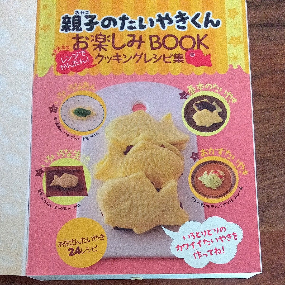 親子のたいやきくん★レンジで作れる「たいやき」キットとオリジナルレシピ集★クッキングトイ