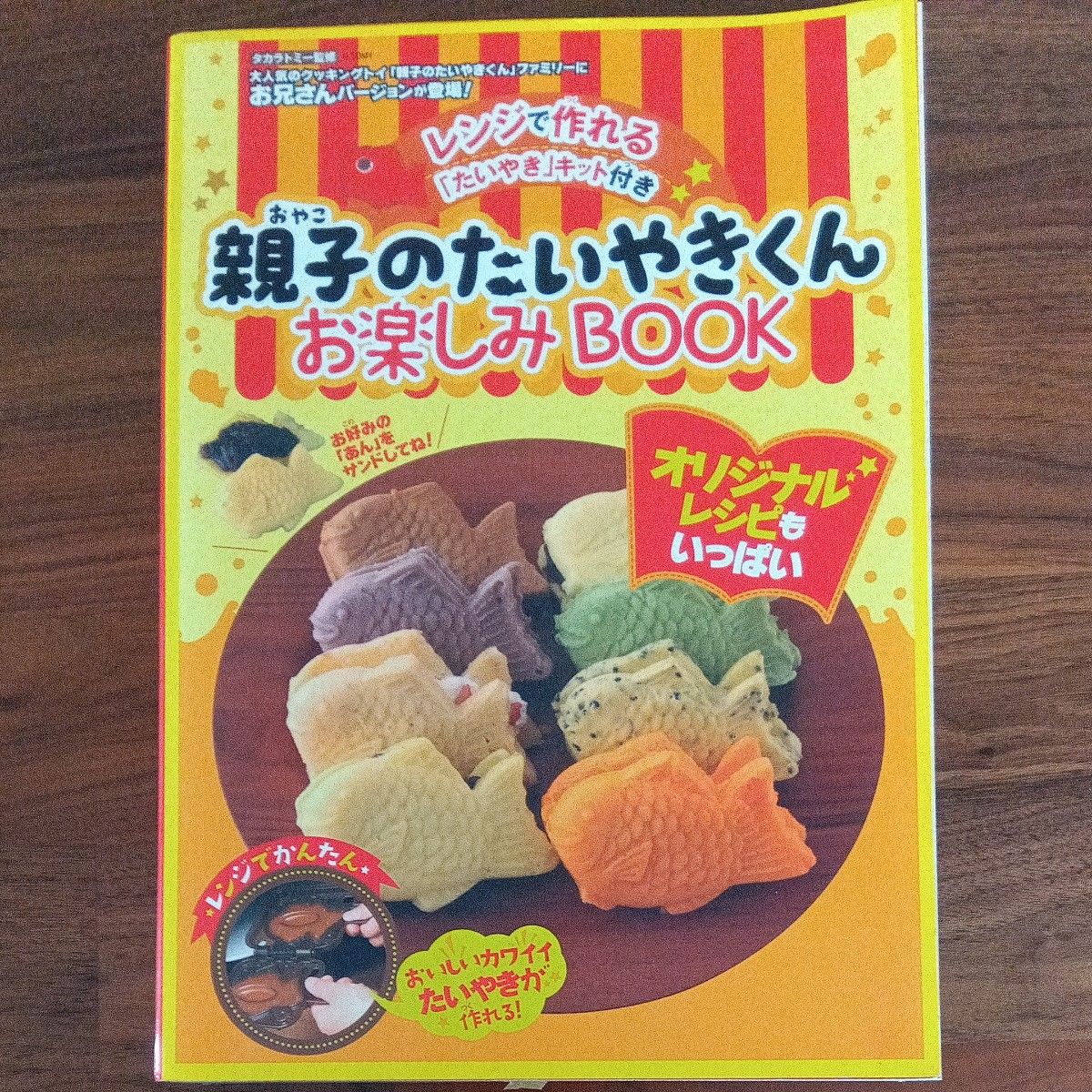 親子のたいやきくん★レンジで作れる「たいやき」キットとオリジナルレシピ集★クッキングトイ