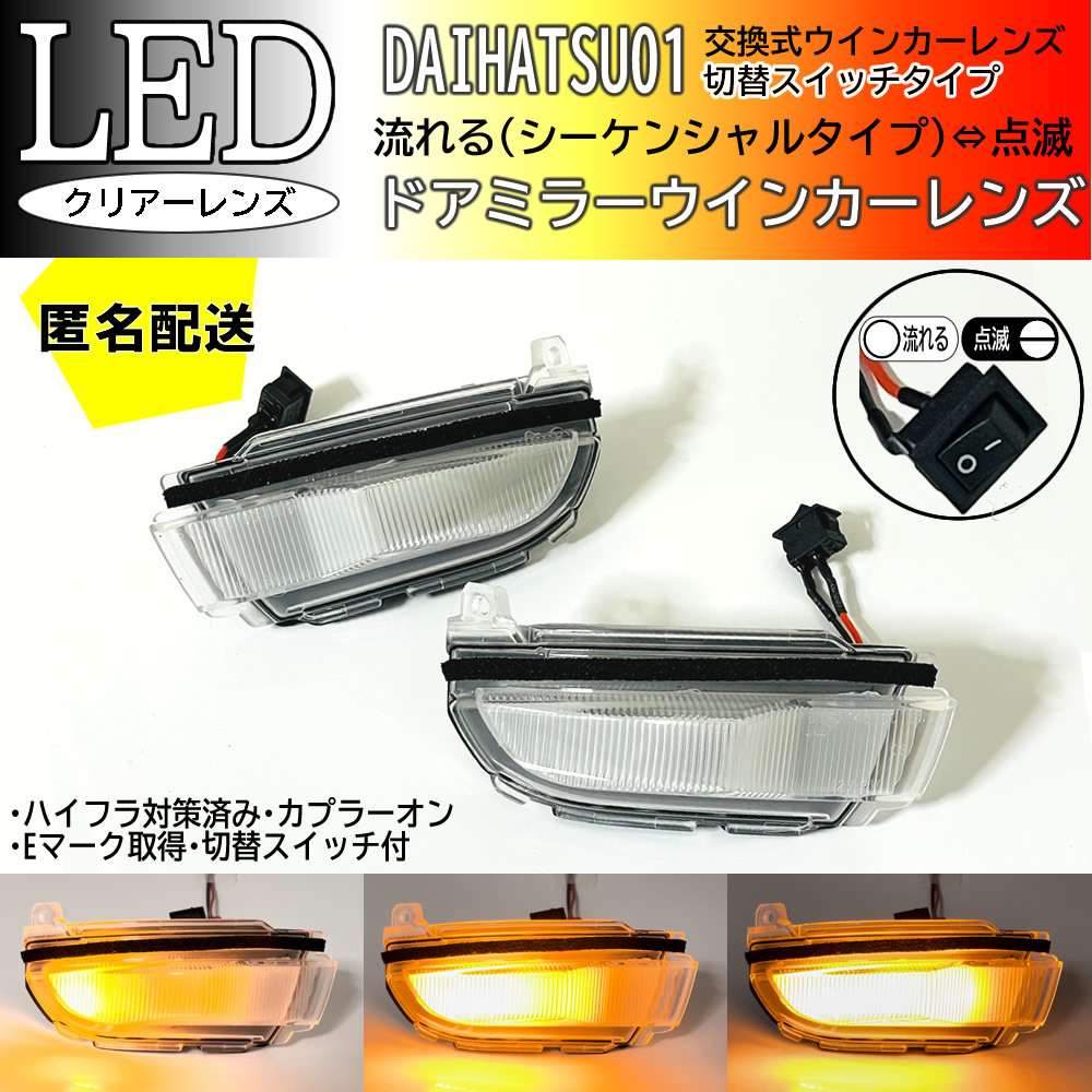 送料込 ダイハツ 01 切替 シーケンシャル ⇔ 点滅 LED ウインカー ミラー レンズ クリア ロッキー ライズ A200S A210S トヨタ