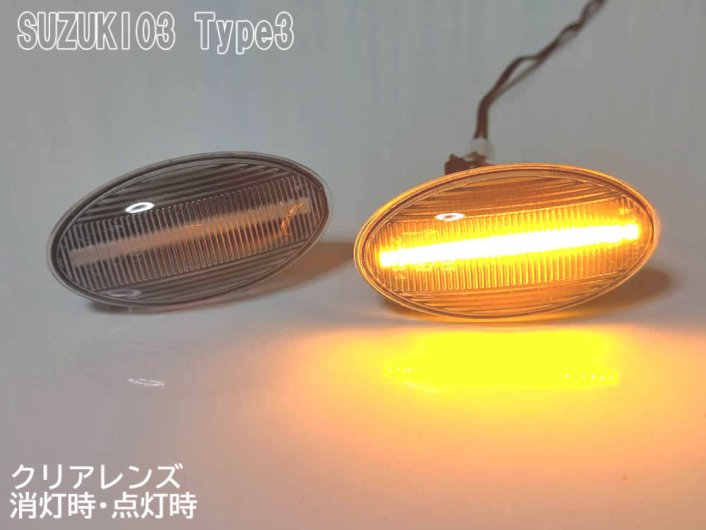 ☆送料込 SUZUKI 03 点滅 クリア LED サイドマーカー クリアレンズ 交換式 ラパン HE22S HE33S セルボ HG21S イグニス FF21S ウインカー_画像3