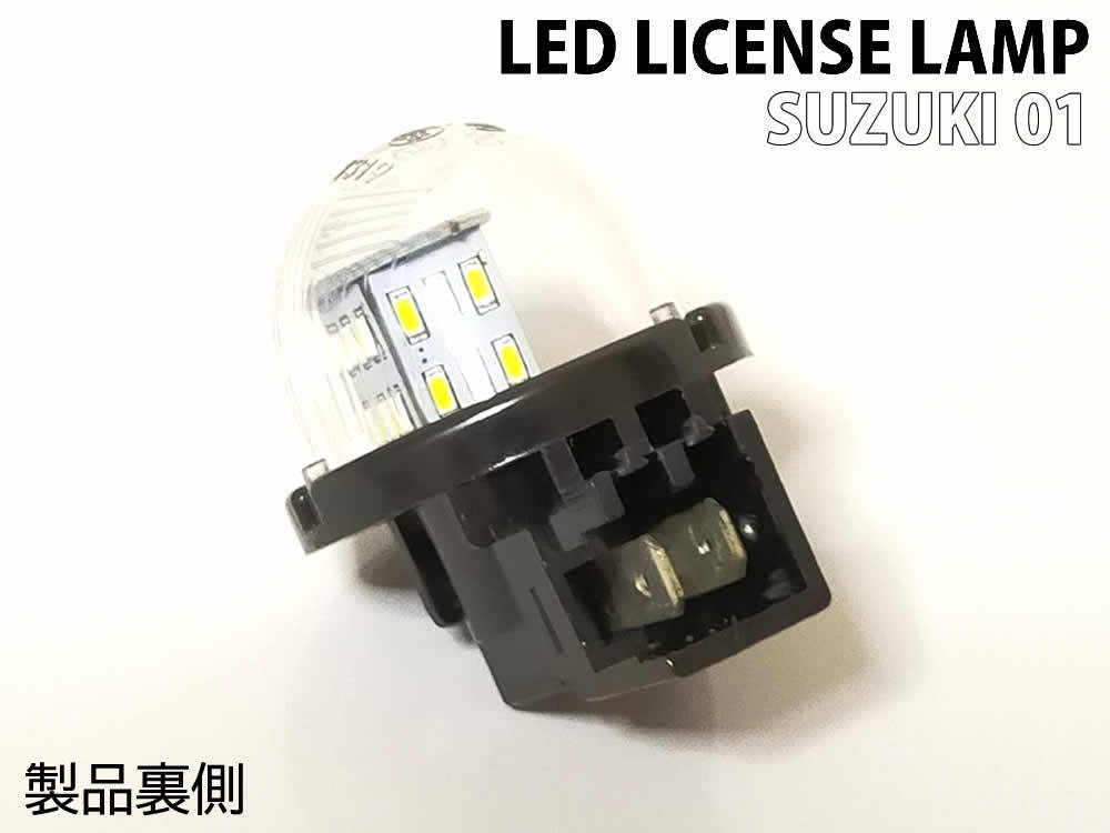 送料込 スズキ 01 LED ライセンス ランプ ナンバー灯 交換式 1ピース エブリイ ワゴン バン エブリィ エブリー DA17W DA64W DA17V DA64V_画像4