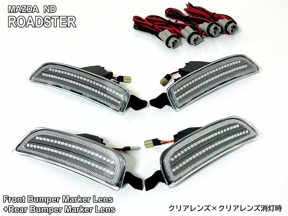 送料込 マツダ ND ロードスター LED バンパー コーナー マーカー クリア レンズ 交換式 サイド リフレクター ランプ ND5RC RF NDERC_画像5