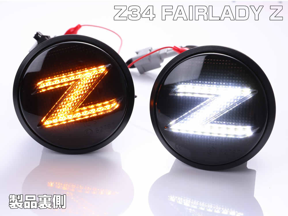 送料込 Z34 系 フェアレディ Z ポジション 付 流れる ウインカー Zマーク シーケンシャル LED サイドマーカー スモーク エンブレム NISMOの画像4