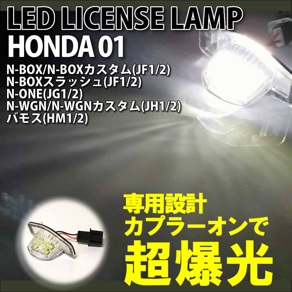 送料込 ホンダ 01 LED ライセンスランプ ナンバー灯 交換式 N-ONE JG1 JG2 N-WGN N-WGNカスタム JH1 JH2 CR-V RD1 RD2 RE3 RE4 ライセンス_画像1