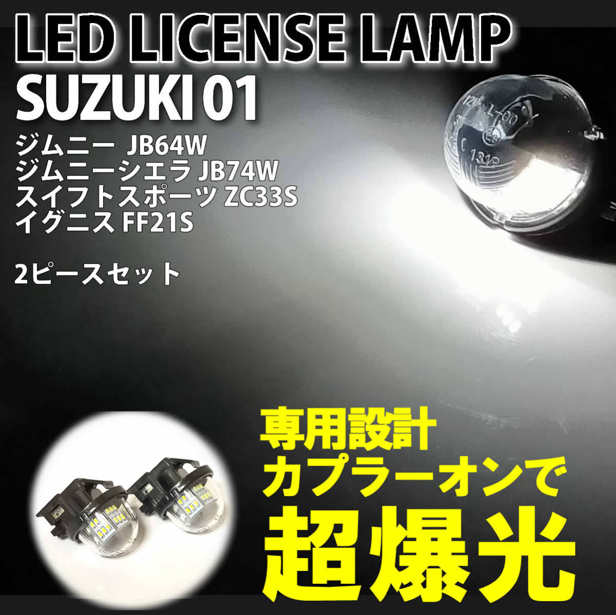 スズキ 01 LED ライセンス ランプ ナンバー灯 交換式 2ピース エブリイ DA62V ジムニー JB64W ジムニーシエラ JB74W 純正 6000K_画像1