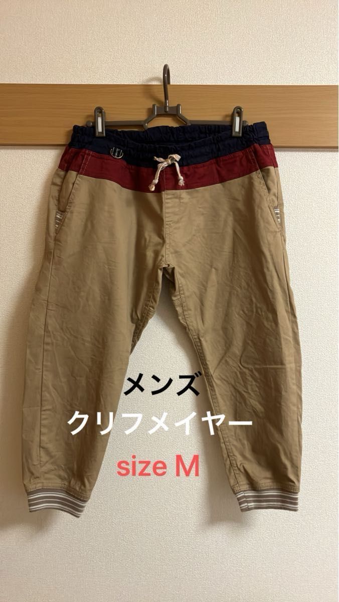 メンズ　クリフメイヤー　クロップドパンツ　size Ｍ