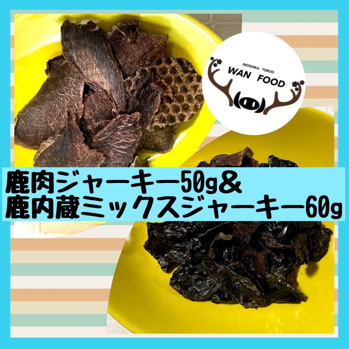 ★犬用鹿肉ジャーキー50g&鹿内蔵ミックスジャーキー60gセット犬のおやつジビエ犬用おやつ無添加鹿ジャーキー_画像1