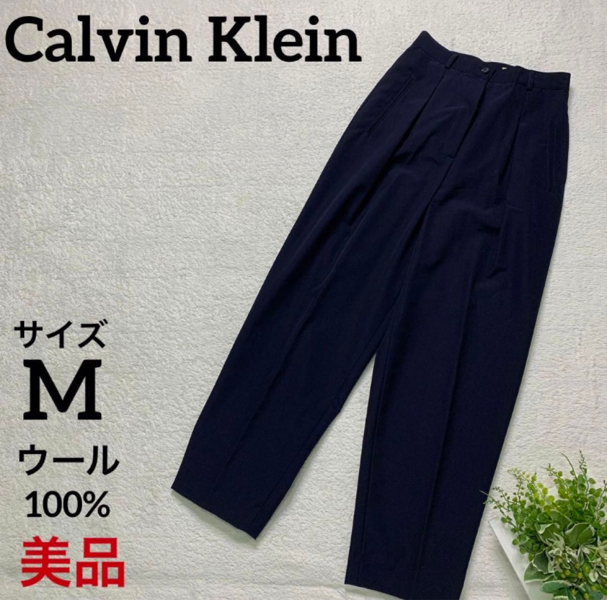 Calvin Klein カルバンクライン　テーパードパンツ　毛100%　9号