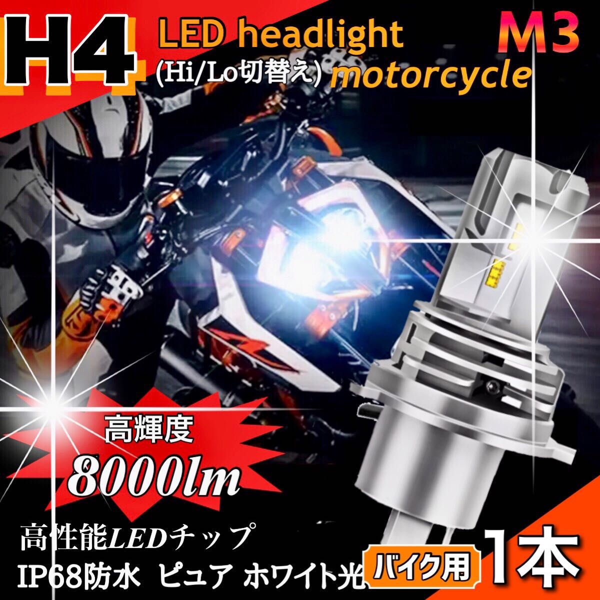 H4 LED ヘッドライト バルブ バイク用 1本 Hi/Lo 8000LM 24V 6000K ホワイト 車検対応 明るい 爆光