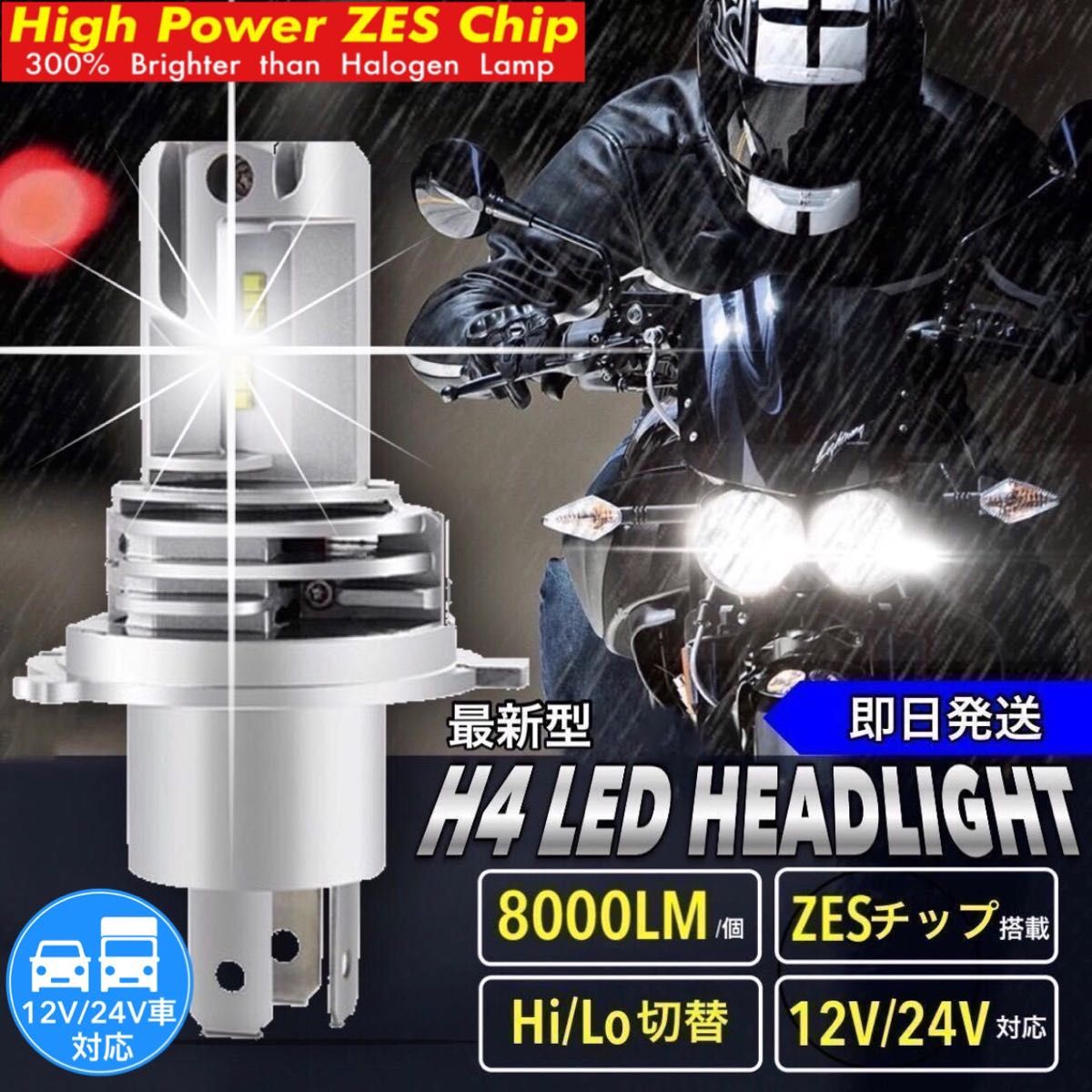 H4 LED ヘッドライト バルブ バイク用 1本 Hi/Lo 8000LM 24V 6000K ホワイト 車検対応 明るい 爆光