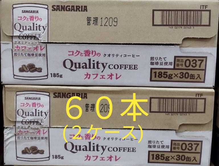 サンガリア コクと香りのクオリティコーヒー カフェオレ 185g缶×60本入(2ケース)。。●発送は4月21日になります