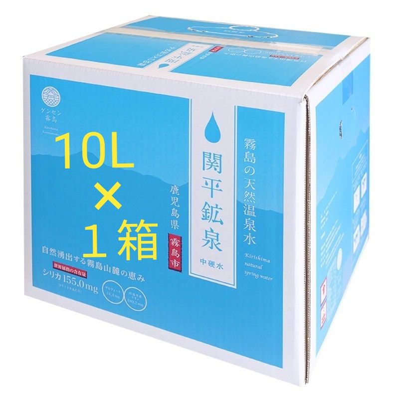 関平鉱泉水10L×1箱。 シリカ含有量1リットル中155mg。●発送は5月31日になります