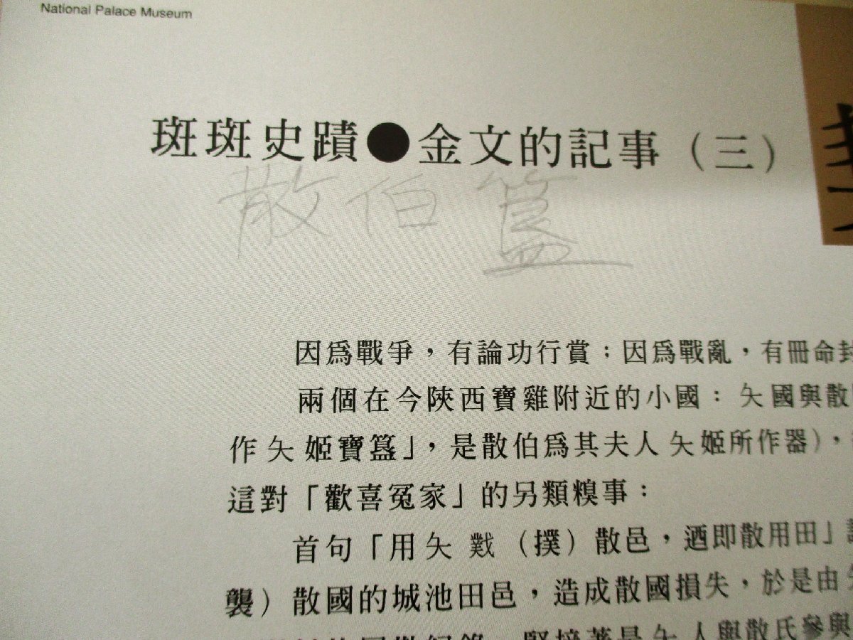 ◇C3716 書籍「千古金言話西周」中国語 国立故宮博物院 発掘品 考古学 工芸史 金属工芸品 青銅器 歴史_画像6