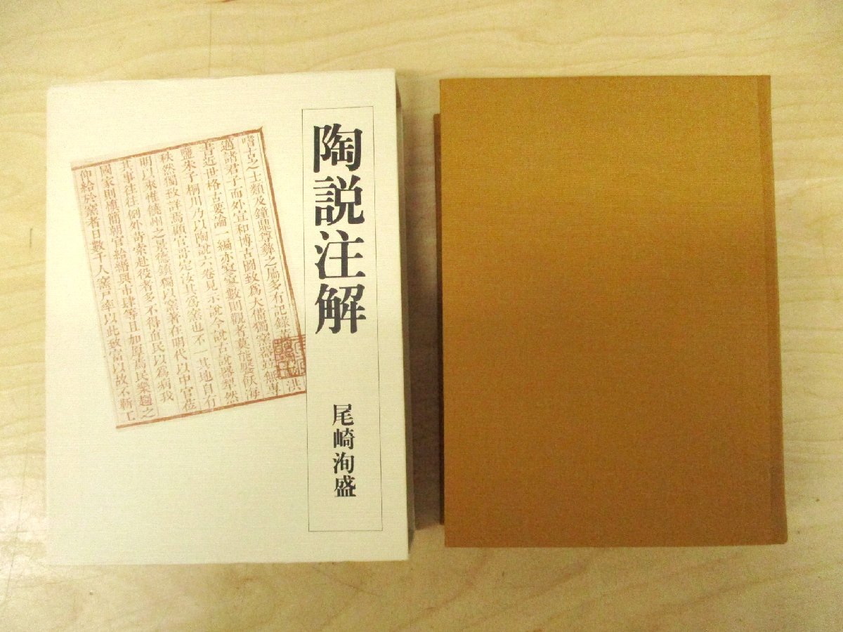 ◇C3720 書籍「陶説注訳」雄山閣 尾崎洵盛 昭和56年 陶磁器 やきもの 歴史 資料 研究 工芸史_画像2