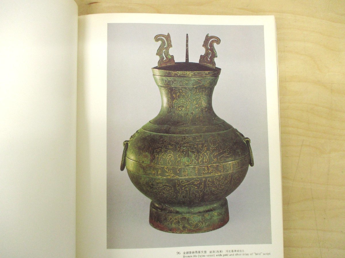 ◇C3743 書籍「中華人民共和国古代青銅器展」図録 1976年 東京国立博物館 歴史 古代史 発掘品 金属工芸 美術史_画像4