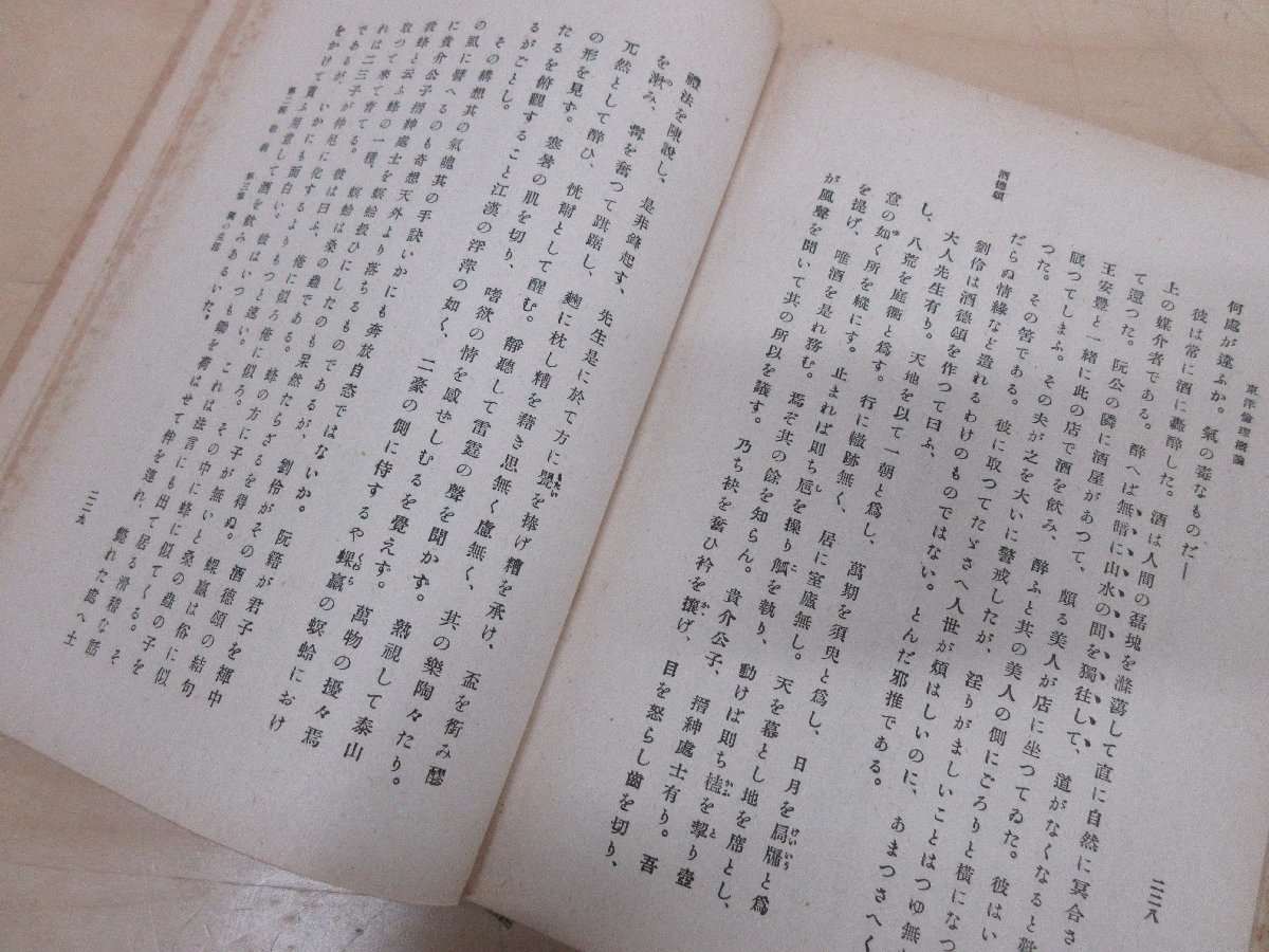 ◇A6938 古書「東洋倫理概論」安岡正篤 玄黄社 昭和18年 函 古本 生涯 生活 自然 社会 哲学_画像6