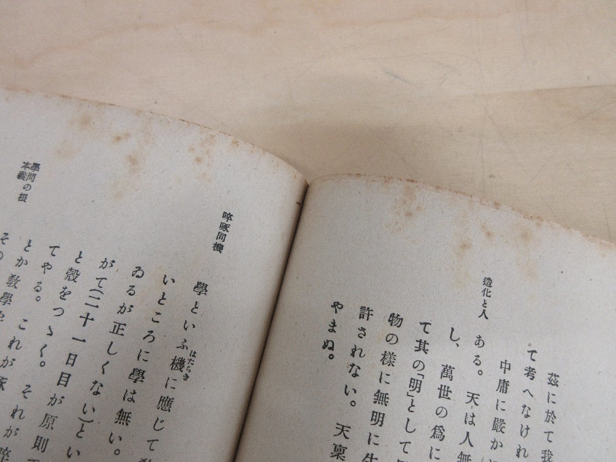 ◇A6938 古書「東洋倫理概論」安岡正篤 玄黄社 昭和18年 函 古本 生涯 生活 自然 社会 哲学_画像7