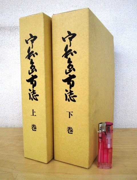 ◇F1863 書籍「復刻版 宇和島市誌 上下巻揃」平成17年 宇和島市誌編纂委員会 函付 愛媛県/郷土史/歴史/沿革/文化/地方行政/資料/史料_画像1