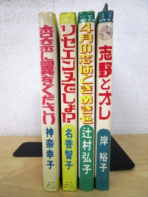 ◇F1906 書籍「シップ ポケットコミックス 4冊 杏奈に翼をください 神奈幸子/名香智子/辻村弘子/岸裕子」少女漫画/昭和レトロ_画像2