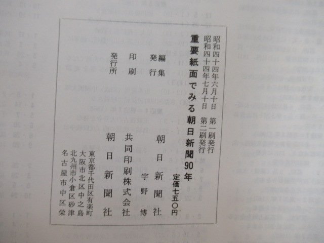◇K7655 書籍「重要紙面でみる 朝日新聞90年 1879―1969」昭和44年 文化 民俗 歴史_画像10