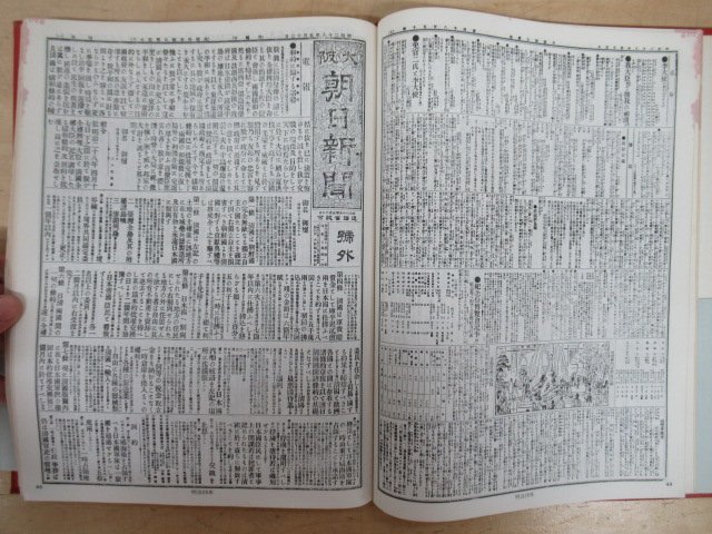 ◇K7655 書籍「重要紙面でみる 朝日新聞90年 1879―1969」昭和44年 文化 民俗 歴史_画像7