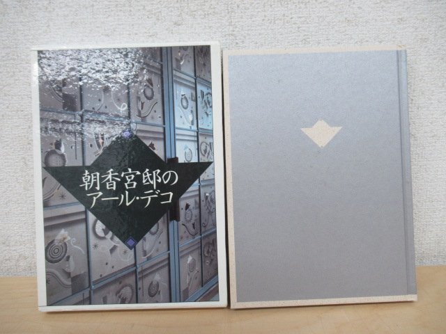 ◇K7722 書籍「朝香宮邸のアール・デコ」昭和61年 貫洞哲夫 東京都文化振興会 東京都庭園美術館 建築_画像1