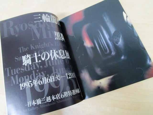 ◇F2006 図録「三輪龍作 黒陶 騎士の休息展」1995年 三越 工芸/陶芸/陶磁器/展覧会カタログ_画像4