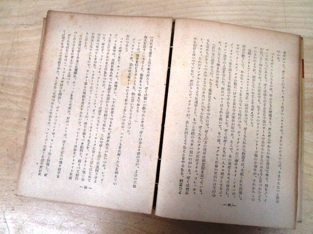 ◇F1983 書籍「【裸本】ベーブ・ルース物語」ボブ・コンシダイン著 深澤長太郎ほか訳 昭和24年 朝日新聞社 野球選手_画像5