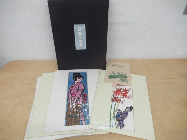 ◇K7767「日本の四季 滝平二郎 豪華愛蔵版 不揃9枚」C・D・C 印刷工芸品 切り絵_画像1