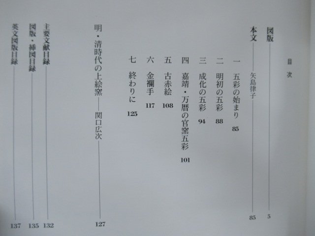 ◇K7775 書籍「明の五彩 中国の陶磁 第9巻」1996年 平凡社 中国美術_画像3