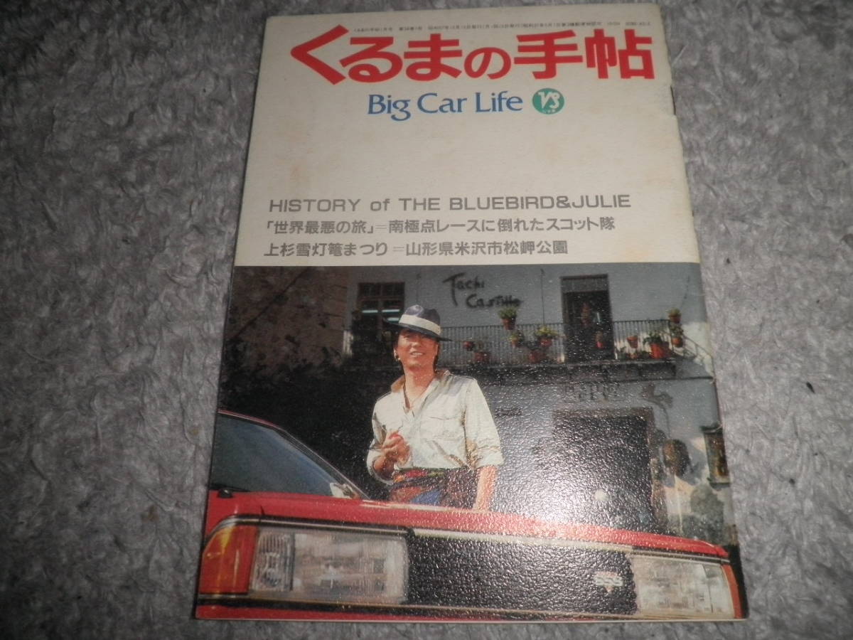 レトロ 日産 くるまの手帖 昭和57年 1982年★特集 50周年記念 ブルーバード/沢田研二_画像1