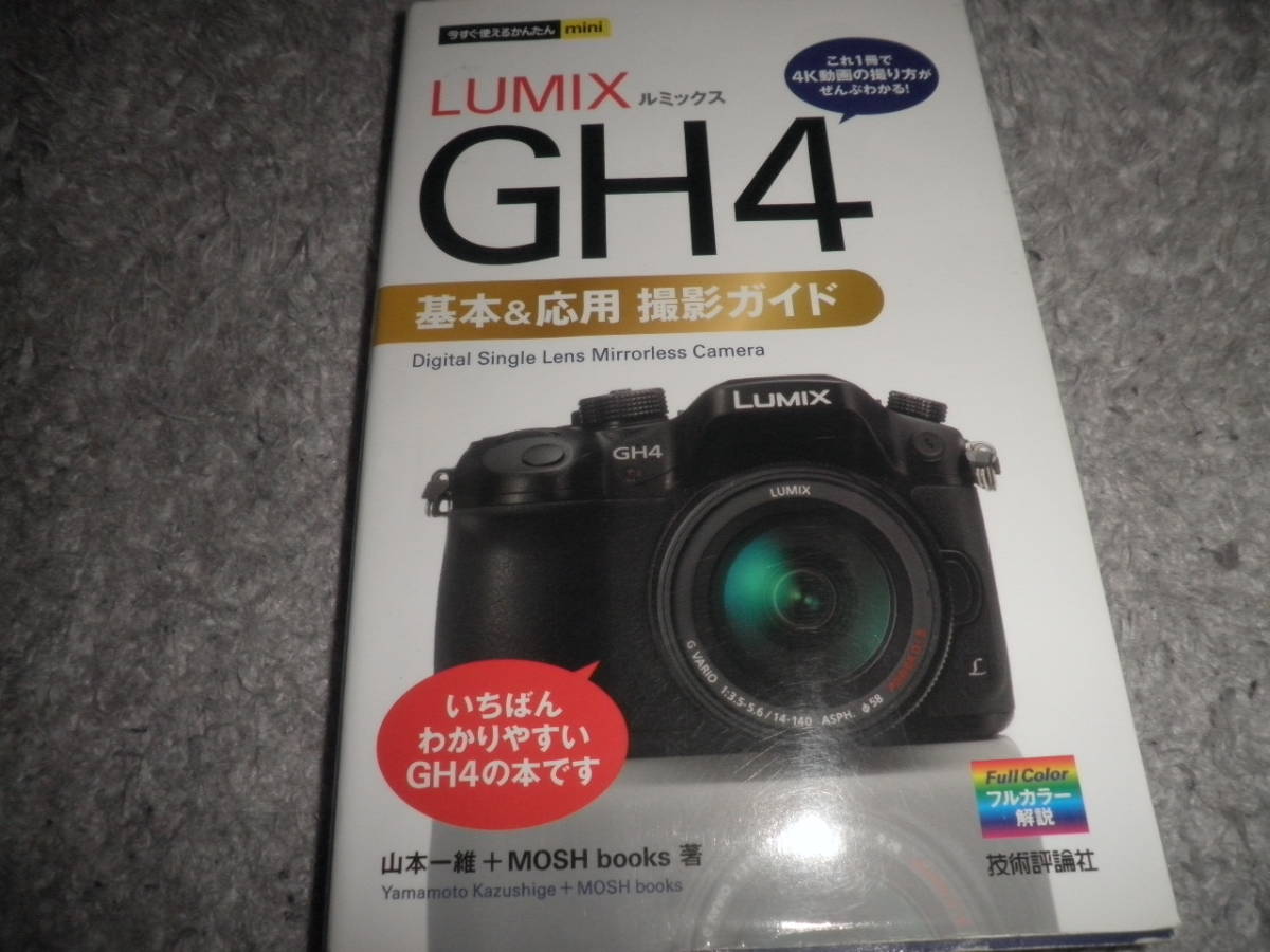 ルミックス LUMIX GH4★基本&応用 撮影ガイド 今すぐ使えるかんたんmini★解説書_画像1