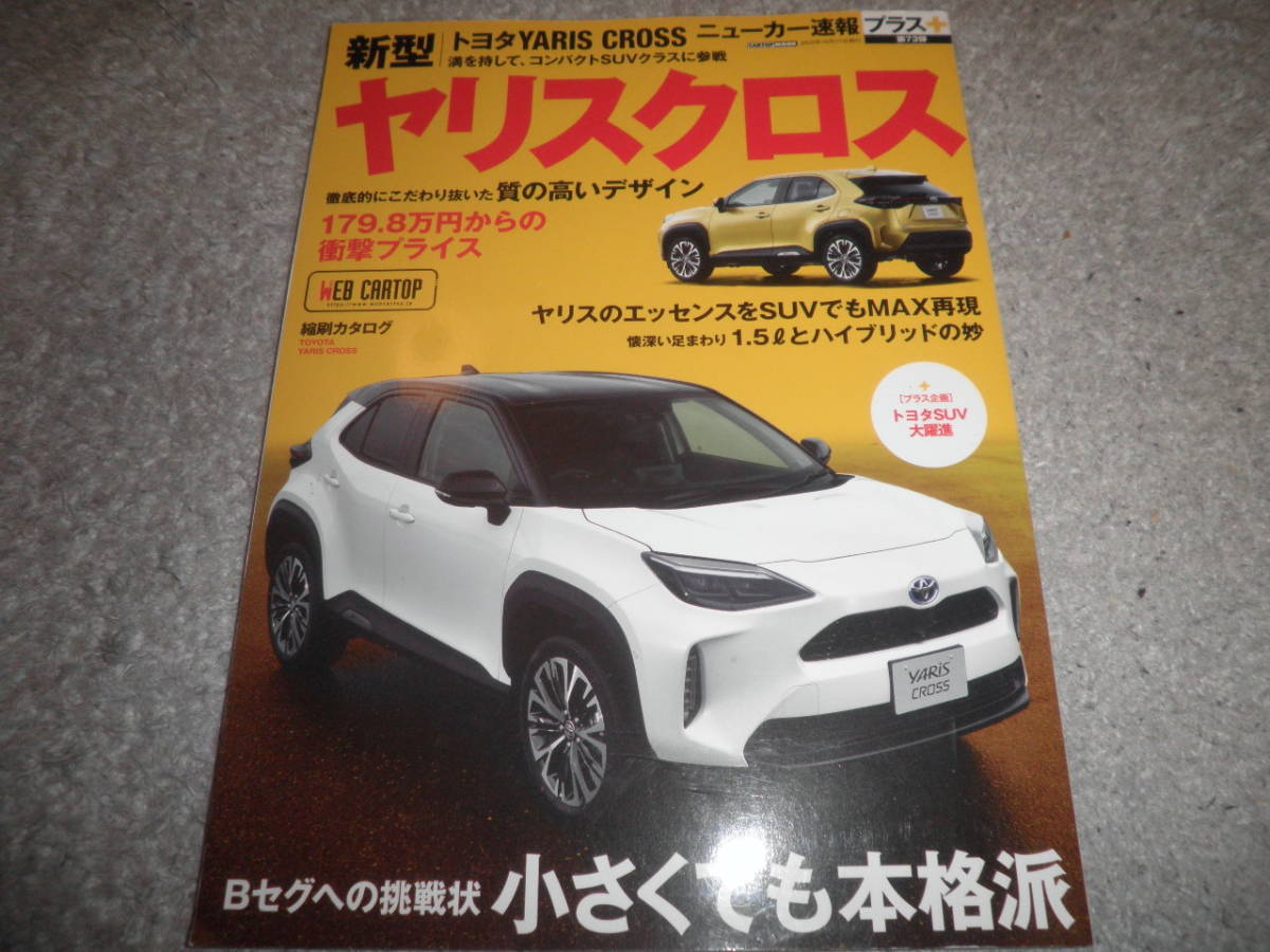 ニューカー速報プラス 第73弾★TOYOTA YARIS CROSS★トヨタ ヤリスクロス★コンパクト SUV★_画像1