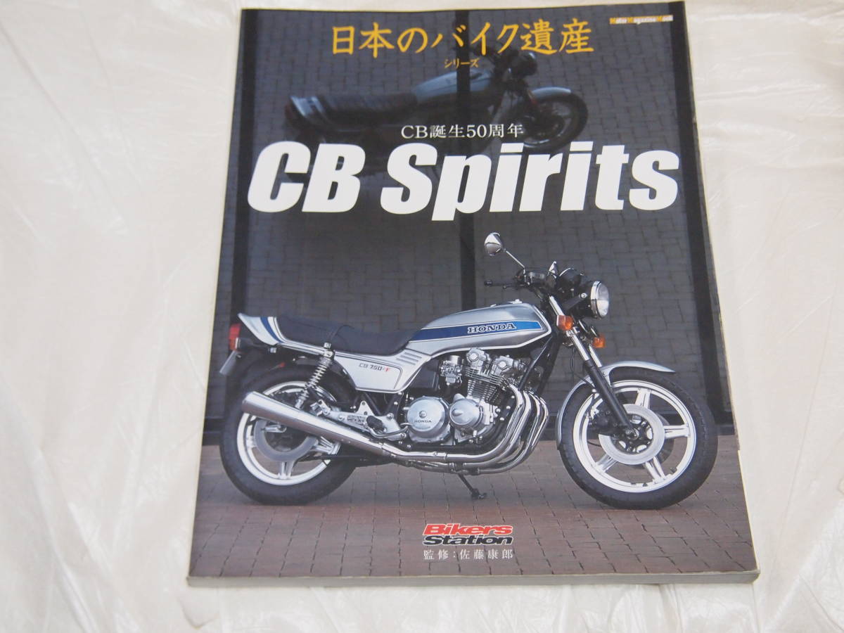 バイカーズ ステーション 日本のバイク遺産 CB誕生50周年 CB Spirits　CB750/CB900F/CB1100R_画像1