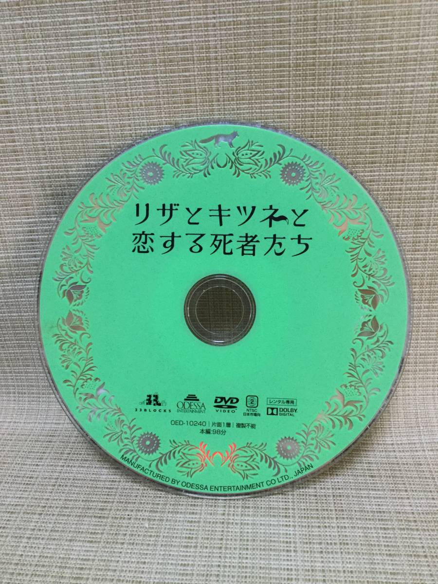 【DVD】リザとキツネと恋する死者たち 2015年 コメディ,ファンタジー レンタル落ち デヴィッド・サクライ,モーニカ・バルシャイ_画像6