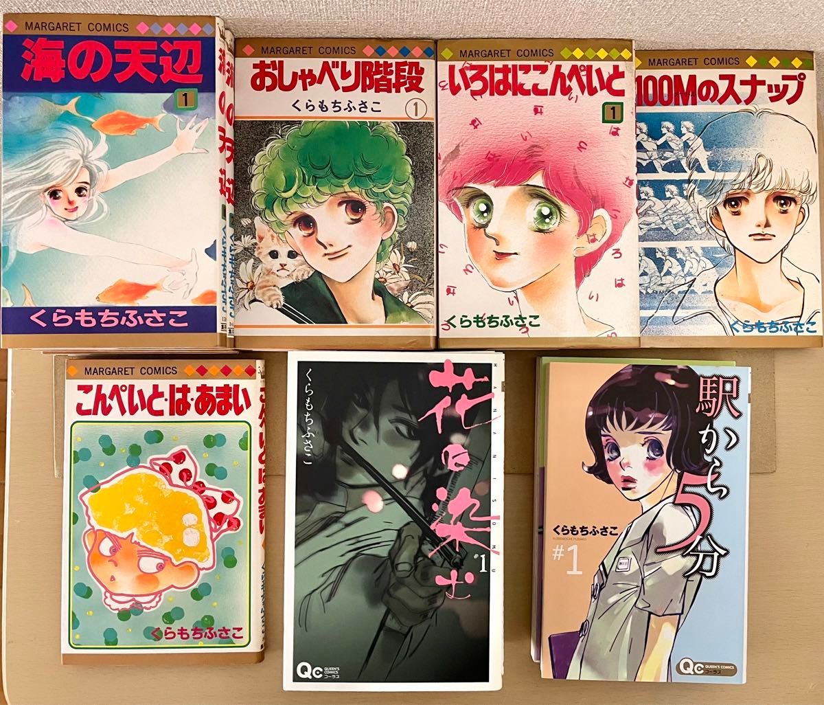 くらもちふさこ 海の天辺 おしゃべり階段 いろはにこんぺいと 花に染む 他