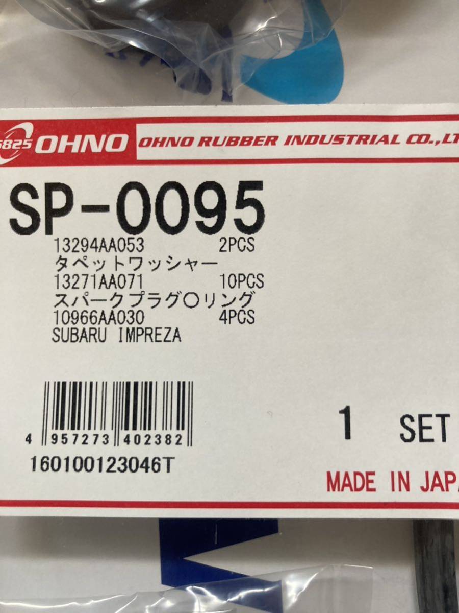 スバル　ヘッドカバーパッキンセット　タペットカバー　SP-0095 レガシィ　BH5 インプレッサー　フォレスター等　大野ゴム_画像2