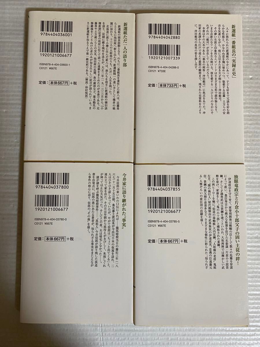 新選組顛末記　永倉新八　沖田総司の生涯　坂本龍馬を斬った男　名参謀片倉小十郎　新人物文庫　歴史