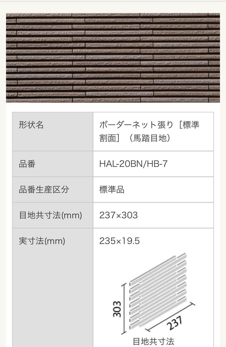 ★LIXILボーダーネットタイル HAL20BN HB7、10ケース格安!