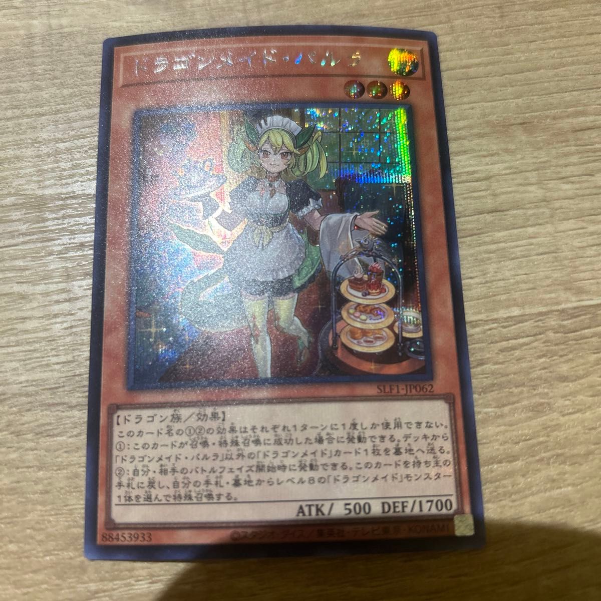 遊戯王　ドラゴンメイド・パルラ　シークレット　アジア版シク