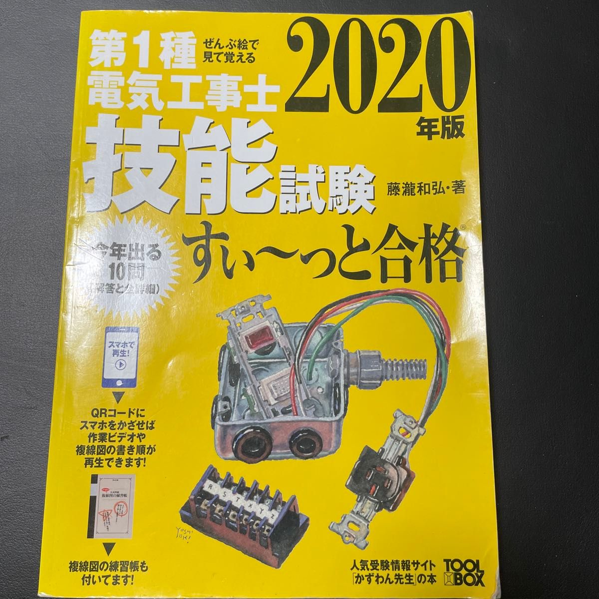 第１種電気工事士技能試験すい～っと合格　ぜんぶ絵で見て覚える　２０２０年版 （ぜんぶ絵で見て覚える） 藤瀧和弘／著