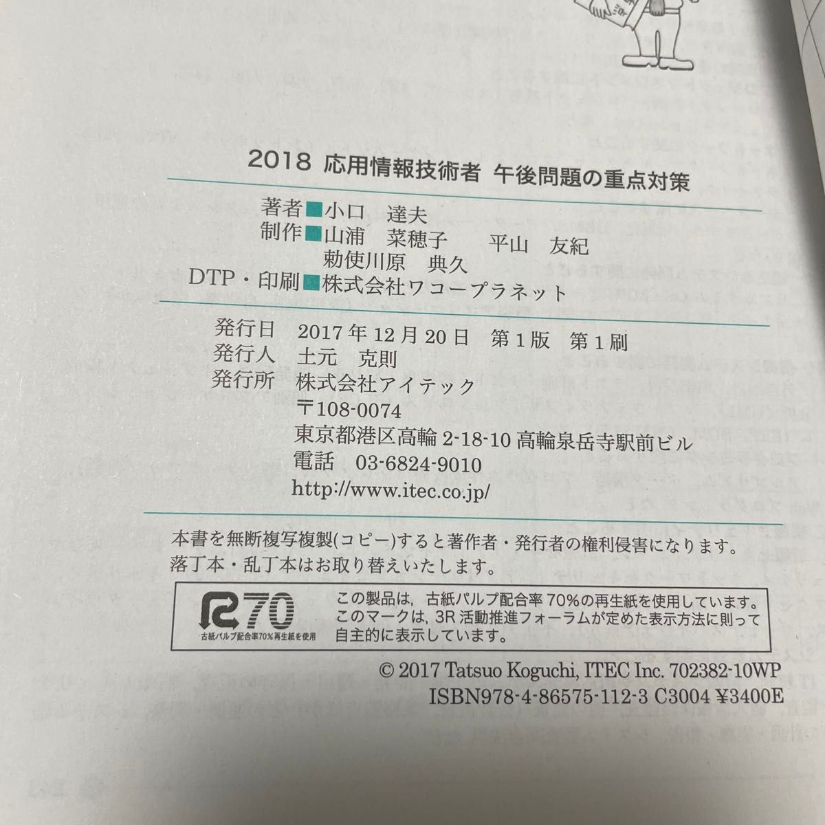 応用情報技術者午後問題の重点対策　２０１８ （情報処理技術者試験対策書） 小口達夫／著