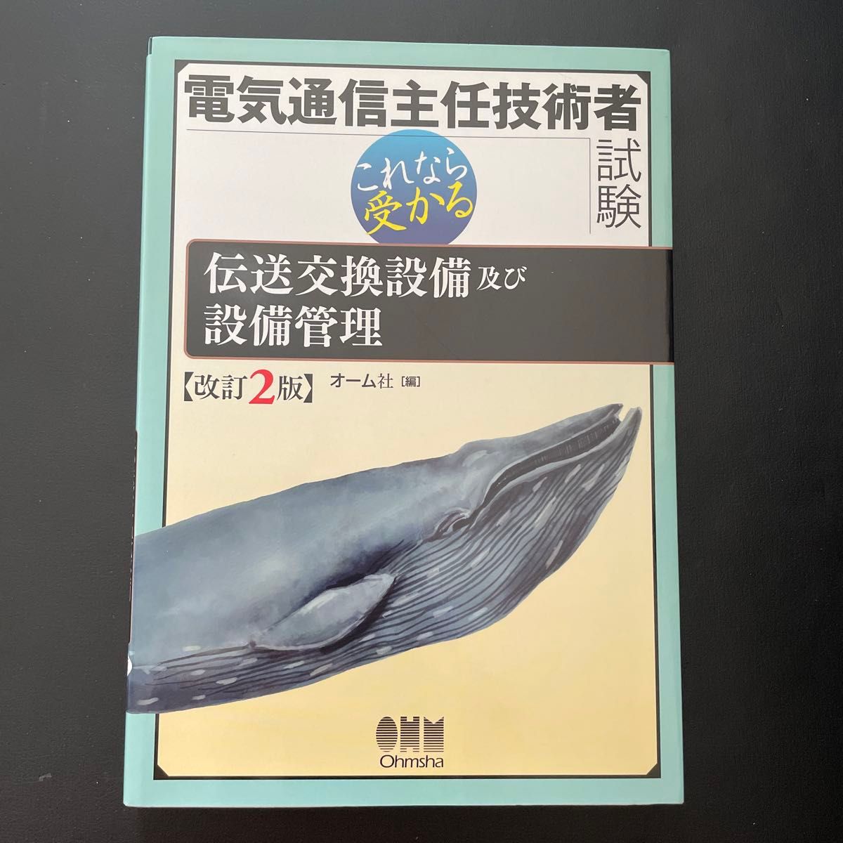 電気通信主任技術者試験これなら受かる伝送交換設備及び設備管理 （これなら受かる） （改訂２版） オーム社　編